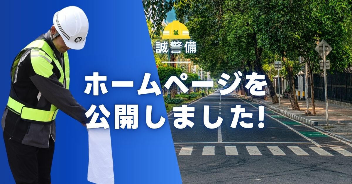 誠警備ホームページを公開しました