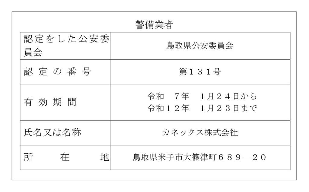 誠警備業者標識（鳥取県米子市大篠津町）